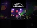 カウントダウンジャパン 奥田民生「最後のニュース」#shorts #カウントダウンジャパン #奥田民生 #ロッキン #井上陽水 #最後のニュース