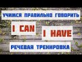 Учимся правильно говорить “I can” и “I Have”. Речевая тренировка. Easy English Study. английский