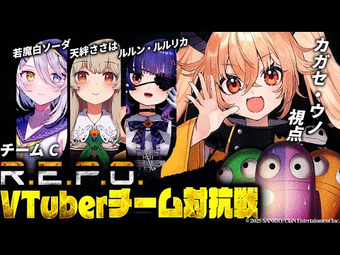 【 R.E.P.O. 】#repoVチーム対抗戦 チームコットンキャンディ…💭【 カガセ・ウノ/Sony Music VEE 】