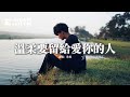 承桓 溫柔要留給愛你的人 微笑要留給懂你的人 溫柔要留給愛你的人 如果付出所有都沒回應的人 就別再輕易浪費熱忱 動態歌詞MV 承桓 溫柔要留給愛你的人 微笑要留給懂你的人 溫柔要留給愛你的人 如果付出所有都沒回應的人 就別再輕易浪費熱忱 動態歌詞MV