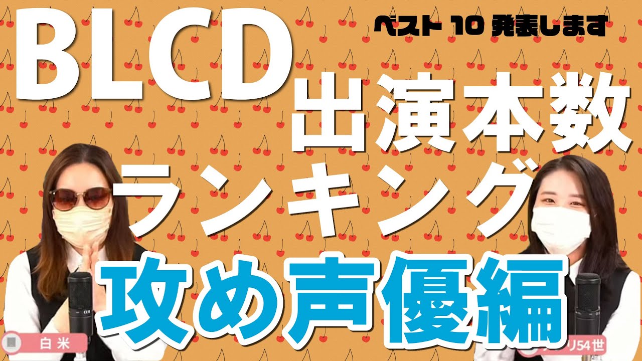 【BLCD】もっとも攻めキャラを演じた声優はだれ？【声優】【商業BL】 #ちるライブ