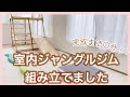 【おうち遊びにおすすめ】室内ジャングルジム組み立てました！｜完成まで○分かかりました...