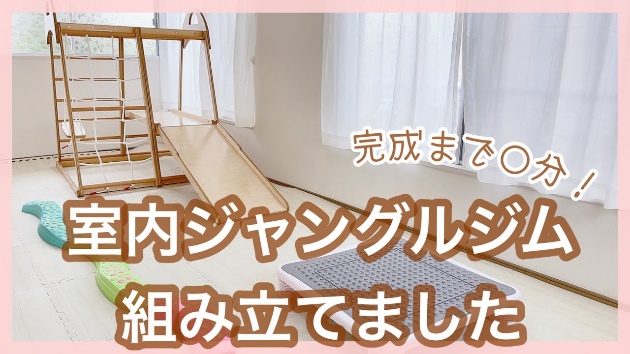 おうち遊びにおすすめ】室内ジャングルジム組み立てました！｜完成まで 