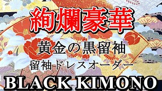 【黒留袖ドレス】絢爛豪華な黒留袖から創造する留袖ドレス　お客様オーダー　[Dahlianty 着物ドレス]