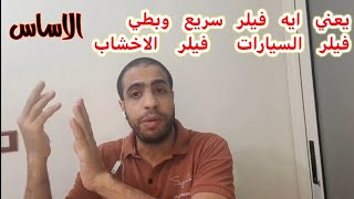 يعني ايه فيلر سريع وبطى/ الاساس/ الفرق بين البرايمر السريع والبطئ / اساس سيارات/ اخشاب/ انواع الدهان