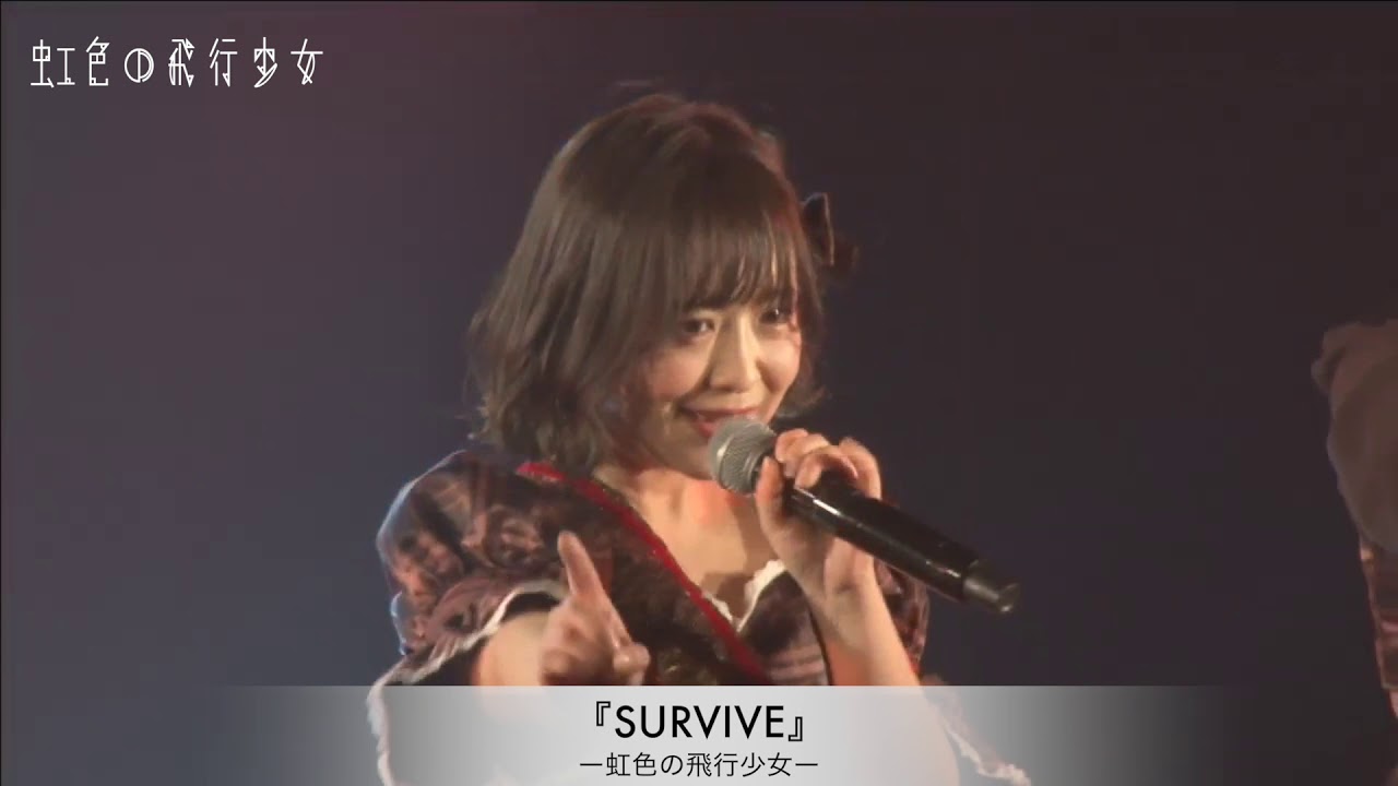虹色の飛行少女 2020年2月26日に行われた『定期公演追加FINAL
