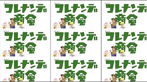 コレナンデ商会 歯磨き Mp3
