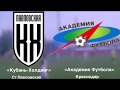 Обзор матча «Кубань-Холдинг» Павловская 6:1 «АФ» Краснодар