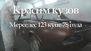 Покраска кузова 123 Мерседеса #Серия 22