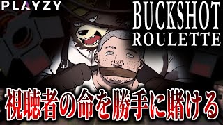 命は惜しいが金は欲しい配信者のロシアンルーレット【Buckshot Roulette】