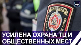 В связи с трагическими событиями в России белорусские правоохранители работают в усиленном режиме!