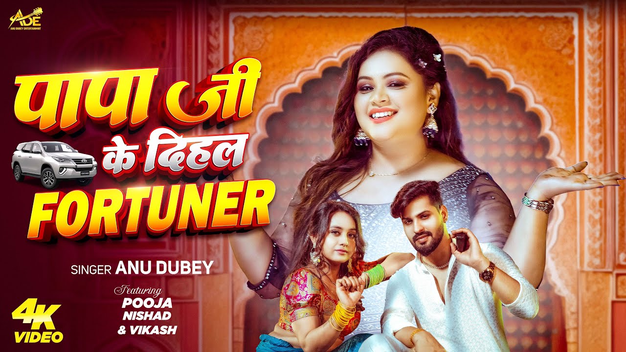 Papa Ji Ke Dihal Fortuner | Anu Dubey | पापा जी के दिहल फॉर्च्यूनर | Latest Bhojpuri Song 2025 adlı videoyu YouTube'da izle Papa Ji Ke Dihal Fortuner | Anu Dubey | पापा जी के दिहल फॉर्च्यूनर | Latest Bhojpuri Song 2025 adlı videoyu YouTube'da izle