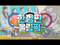 [한정판] ⭐국가대표_썰⭐만 정리된 판도라 영상｜🔥오직🔥 E채널에서만 볼 수 있는 스포츠 리미티드 에디션 5탄 (선수촌부터 올림픽까지)