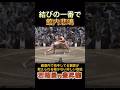 結びの一番で拍手してる観客が数えられる程少ない珍しい取組【若隆景vs豊昇龍】#大相撲 #sumo ＃横綱