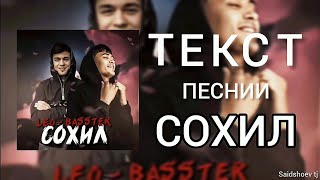 LEO x BASSTER - сохил (sohil) текст песни (lyrics).
