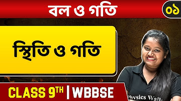 বল ও গতি ০১ | Rest & Motion | Physics | Class 9 | WBBSE