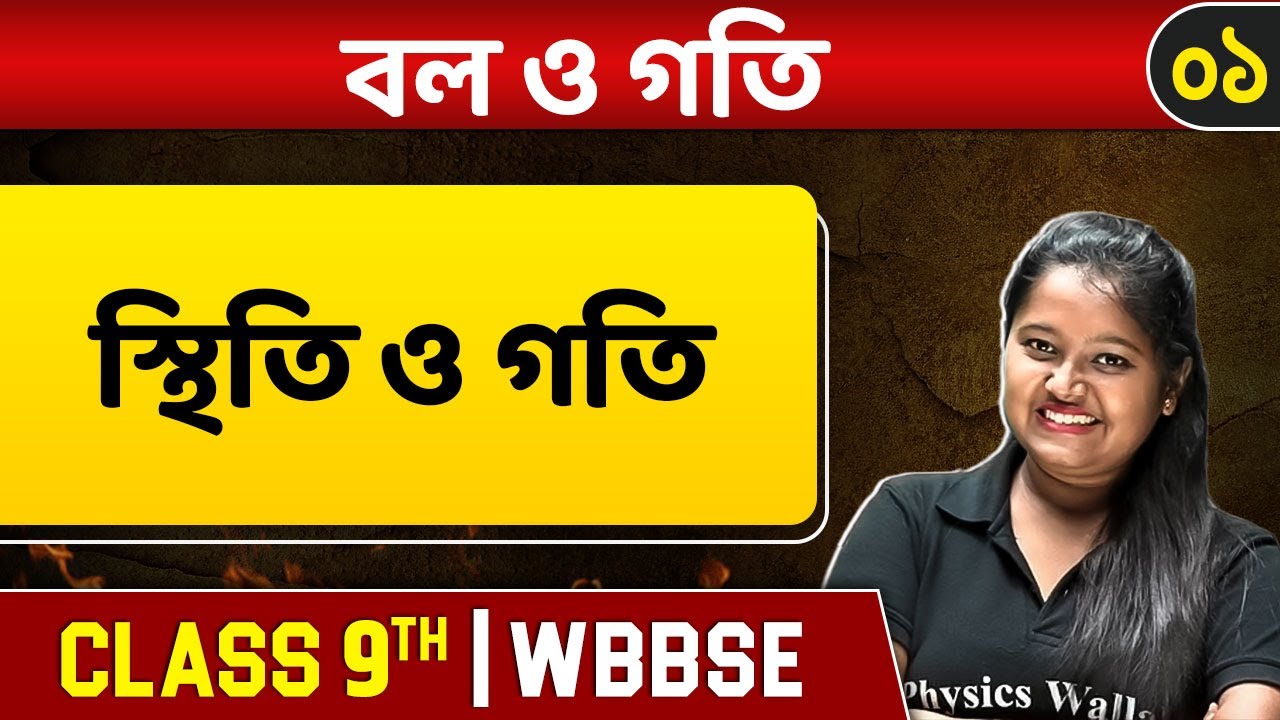 বল ও গতি ০১ | Rest & Motion | Physics | Class 9 | WBBSE