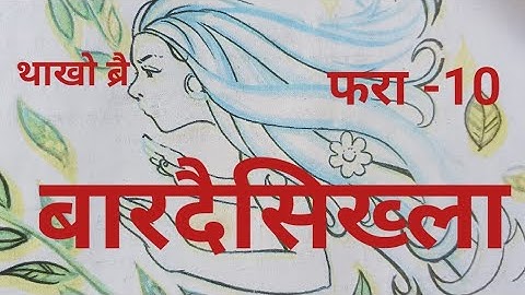 Bithorai Class -iv  Bodo (MIL) Lesson - 10   बारदैसिख्ला // Bodo medium