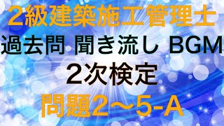 ★訂正あり【令和2年(2020年)問題2〜問題5-A】2級建築施工管理技士 過去問 2次検定(実地) 聞き流し BGM 解説※風の雑音が大きいですがご了承下さい