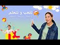 تعليم الاطفال الالوان   الحيوانات   الاتجاهات باللغة العربية الفصحى   نتعلم و نلعب مع المعلمة زينب 