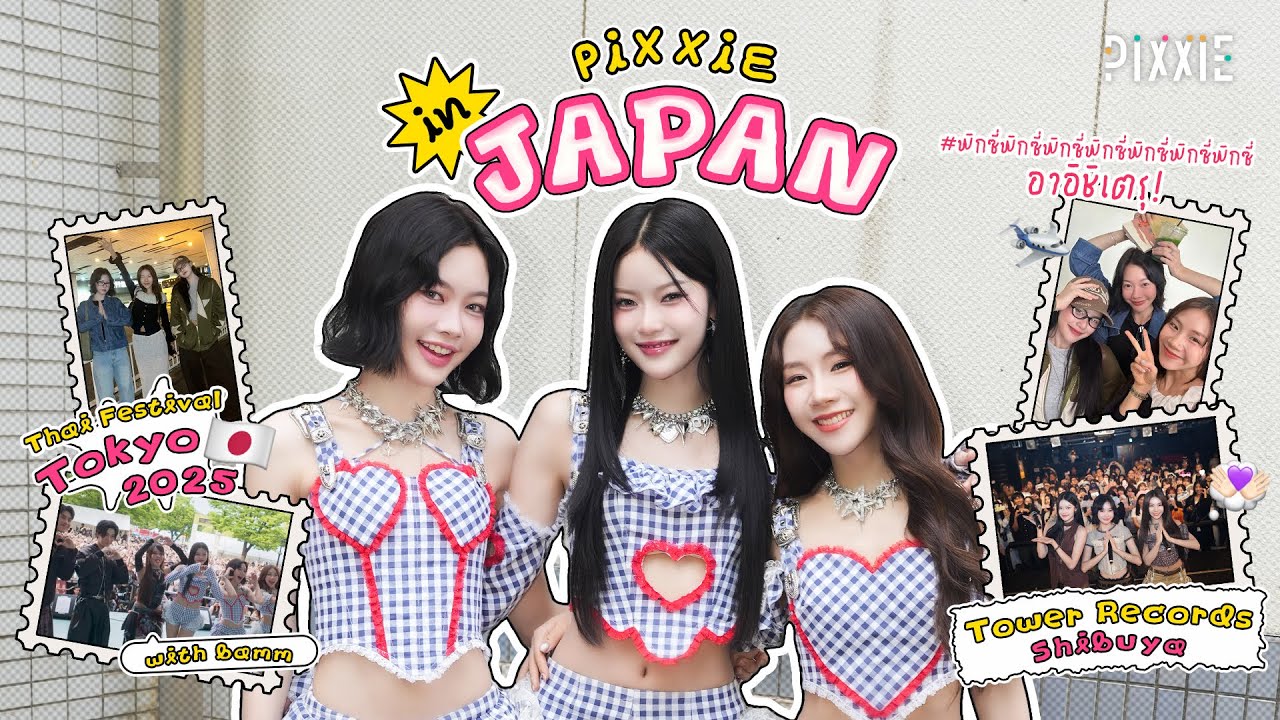 พิกซี่พิกซี่พิกซี่พิกซี่พิกซี่พิกซี่พิกซี่อาอิชิเตรุ 🧚🏻‍♀️🇯🇵  | VLOG PiXXiE in JAPAN