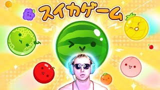 実は３０００点越えをしたサワヤンのスイカゲーム。【生配信】