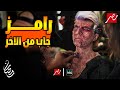 رامز جلال   الاعلان الرسمي   رامز جاب من الاخر   علي     مصر   رمضان     