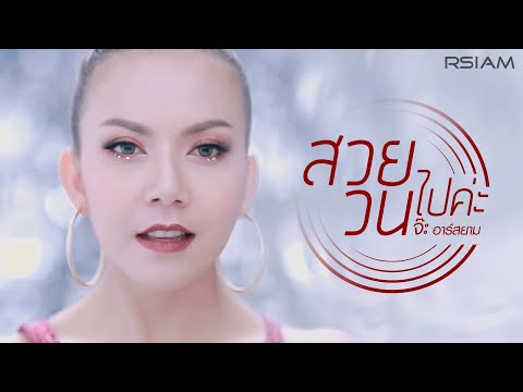 สวยวนไปค่ะ : จ๊ะ อาร์ สยาม | Jah Rsiam [Official MV]