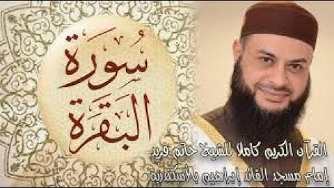 تلاوة رائعه سورة البقره الشيخ حاتم فريد واعر