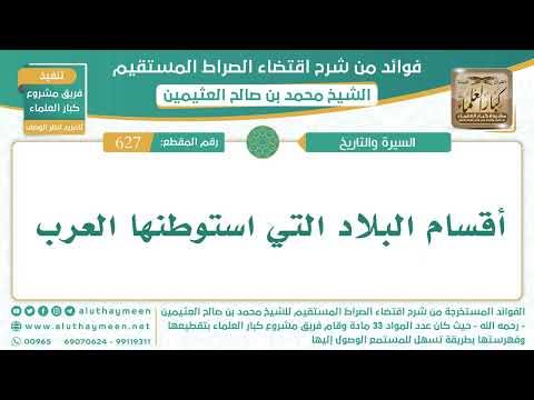 627 أقسام البلاد التي استوطنها العرب اقتضاء الصراط المستقيم الشيخ ابن عثيمين