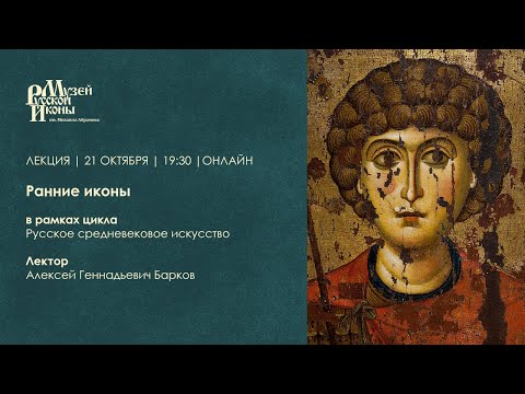 Ранние иконы / Лекция