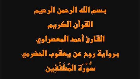 سُّوْرَة المُطَفّفِين- برواية روح عن يعقوب الحضرمي-القارئ أحمد المعصراوي