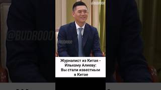 Ильхам Алиев о своём нашумевшем интервью BBC