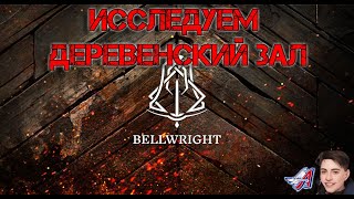 Bellwright - ИССЛЕДУЕМ ДЕРЕВЕНСКИЙ ЗАЛ | МИССИИ В ГОРОДАХ#Bellwright