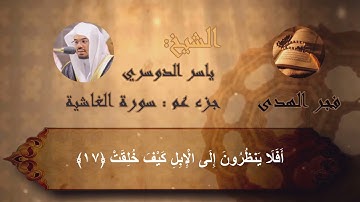 القرآن الكريم سورة الغاشية كاملة لفضيلة الشيخ ياسر الدوسري