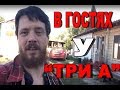 В гостях у Три А!!!