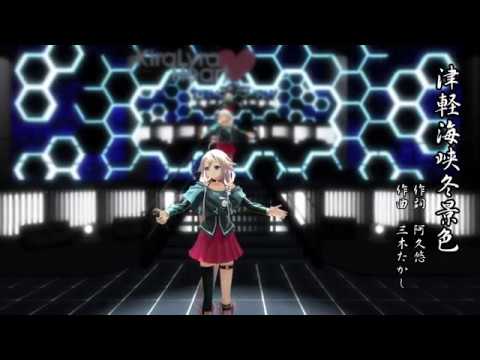 【 IA 】津軽海峡・冬景色【 MMD 】1080p