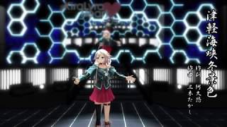 【 IA 】津軽海峡・冬景色【 MMD 】1080p