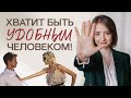 Как отстоять личные границы? | Где граница допустимого в общении с вами?