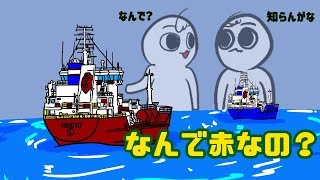 【解説】大型船の船底が赤いわけ