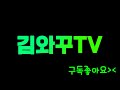 [ 김와꾸TV ] ✨ 아이온 클래식 와수호 명절 잘보냈어요 ? 조나게쉬다왔다