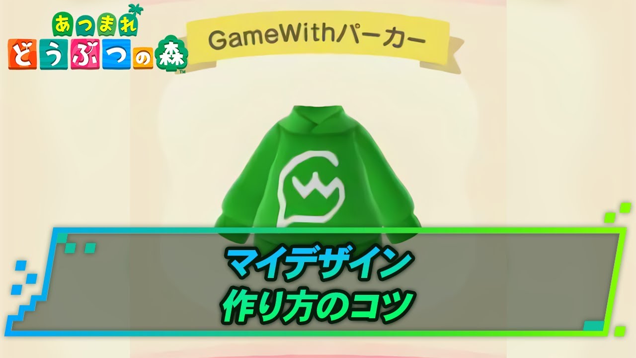 あつ森 マイデザインの作り方とコツ あつまれどうぶつの森 Gamewith