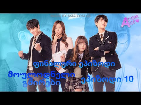 მოულოდნელი გმირები / ეპიზოდი 10 (ფინალი) [Web drama 뜻밖 의 히어로즈]