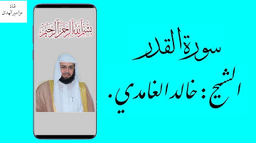 سورة القدر بأسلوب فريد - الشيخ : خالد الغامدي.
