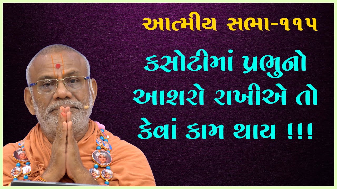 Kasotima Prabhuno Aasharo Rakhiye..| Atmiya Sabha - 115 | 03 Jul 2023 | Gyanjivandasjiswami - Kundal