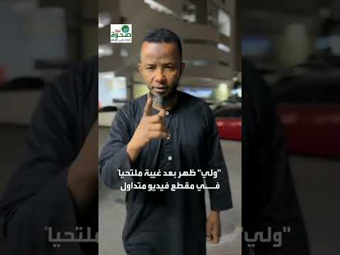 صلاح ولي يغي ر الاتجاهبعد اعتزاله الغناء الفنان السوداني الشهير يظهر ملتحي ا ويبدأ تقديم محتوى دعوي