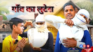 गांव का लुटेरा |  Vinod comedy | #Sultanpuri comedy  | Awdhi comedy  |