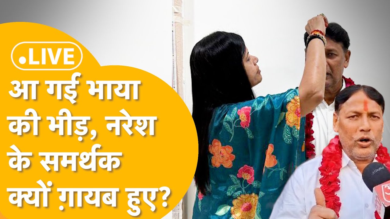 ANTA BY ELECTION RESULT LIVE : लो जी अंता में तो खेल हो गया, गेम पलटा, कहां गए नरेश मीणा!