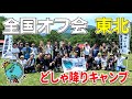 【全国オフ会 東北編】雨なんて関係ねぇ！どしゃ降りをとことん楽しむ最高のグループキャンプ