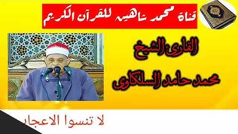 قرآن الفجر اليوم الأربعاء الموافق 19/8/2020 للقارئ الشيخ محمد حامد السلكاوى